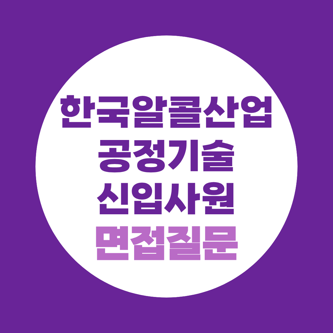 한국알콜산업 공정기술 신입사원 면접질문