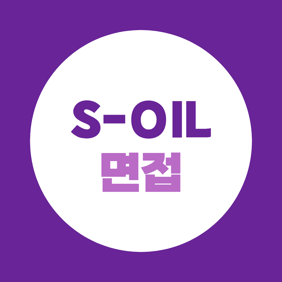S-OIL 면접, 2026 에쓰오일 예상질문·기업분석·직무별 준비방법 총정리