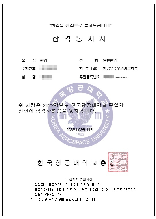 하늘을 향한 도전, 한국항공대학교 항공우주및기계공학부 일반편입 최종 합격