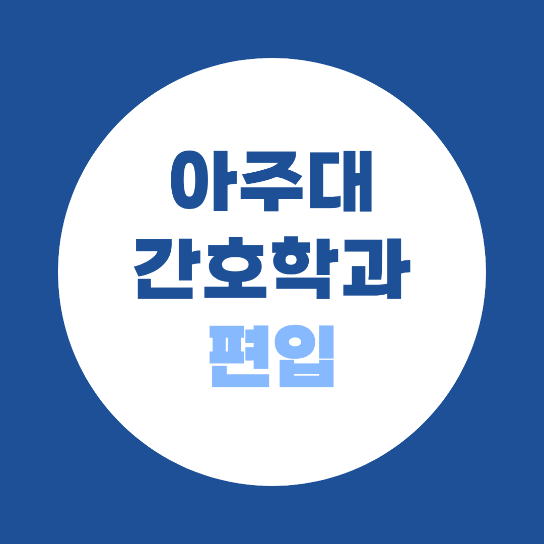 아주대 간호학과 편입, 직장인도 시험·면접으로 도전할 수 있을까?