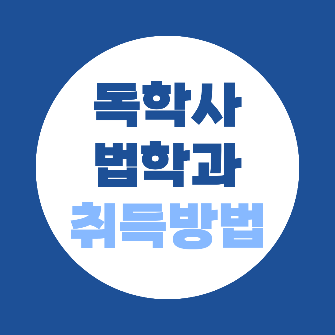 독학사 법학과 취득방법, 고졸·전문대졸·대학중퇴 법학사 준비과정
