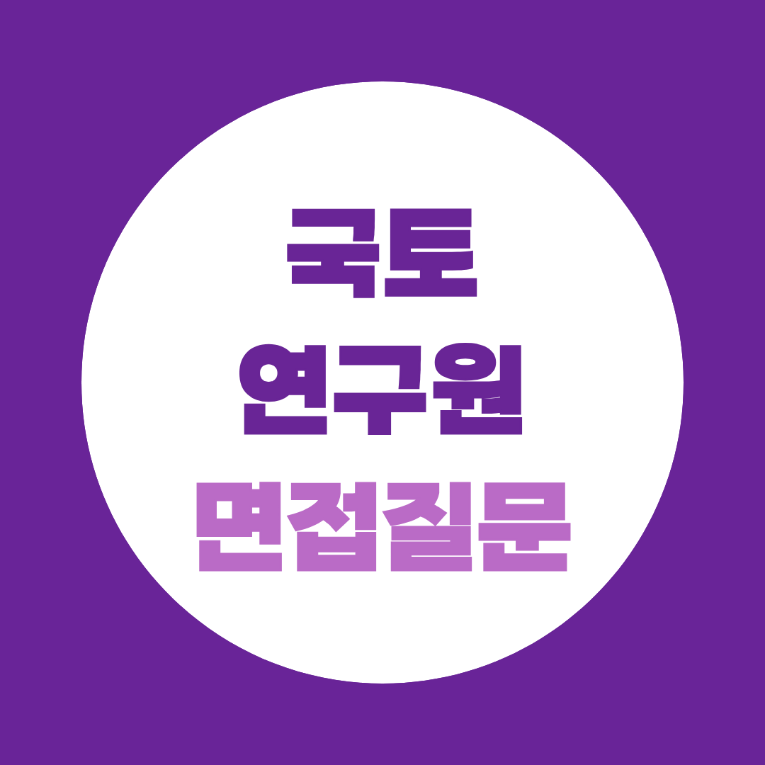 국토연구원 일반행정 위촉직 면접질문