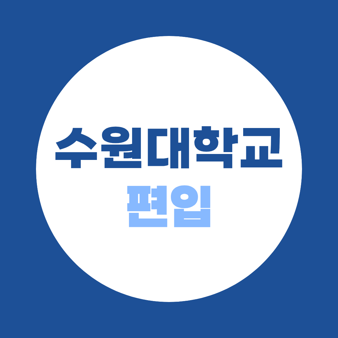 수원대학교 편입 경쟁률 4.24:1, 미달 학과까지 있습니다 (학과별 전체)