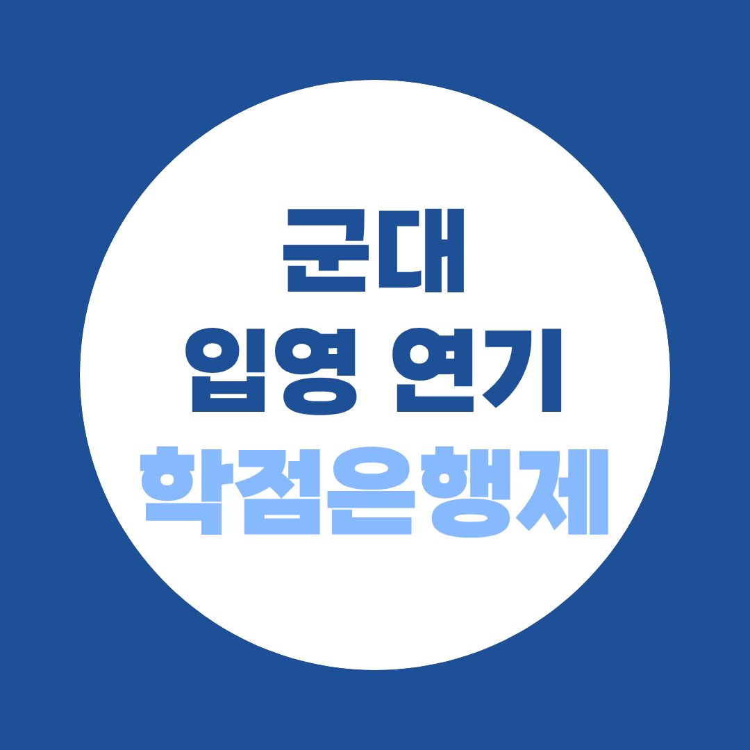 입영 연기 사유 총정리｜병무청 기준 신청방법까지 한눈에