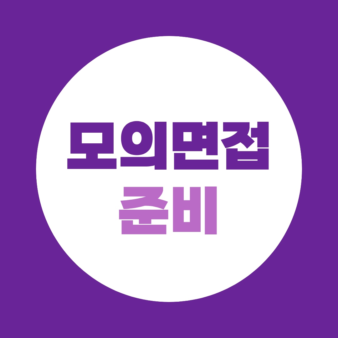 모의면접 준비, 실전처럼 연습해야 하는 이유와 피드백 방법