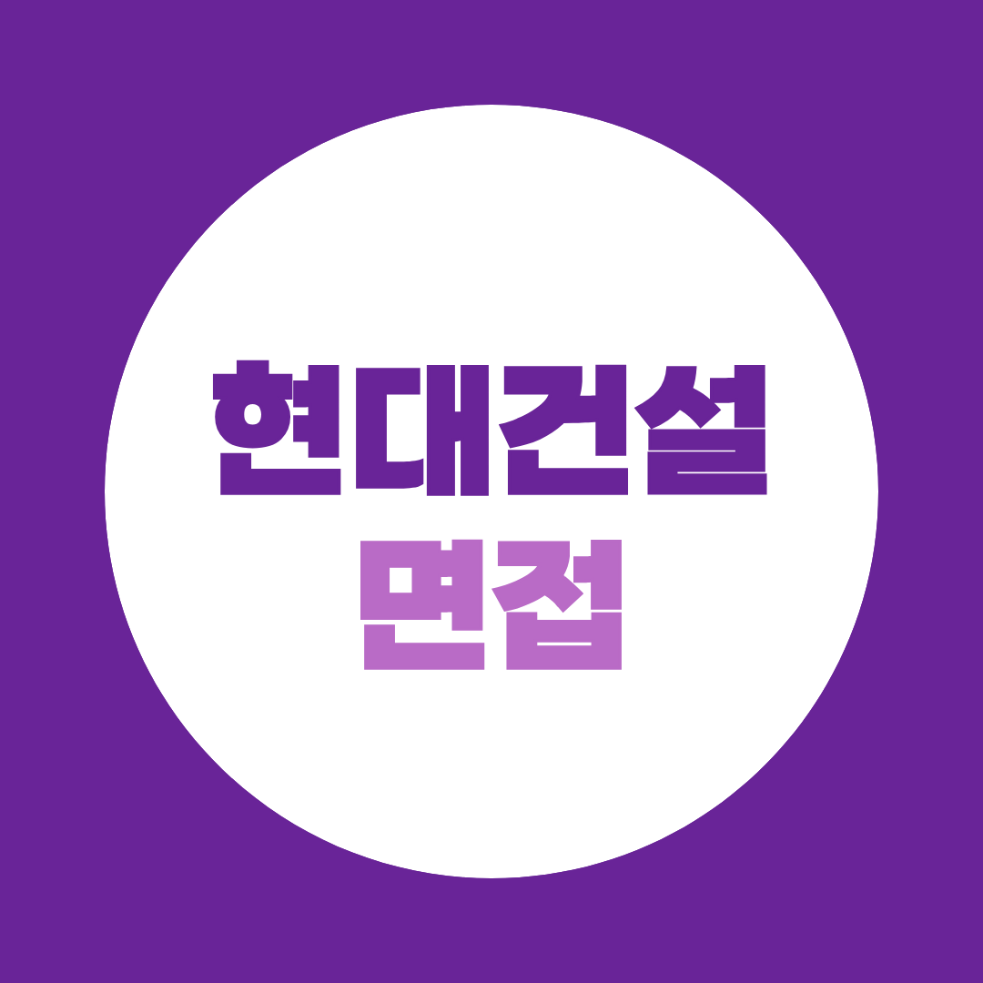 현대건설 면접, 1차·2차 예상질문부터 직무별 준비방법까지