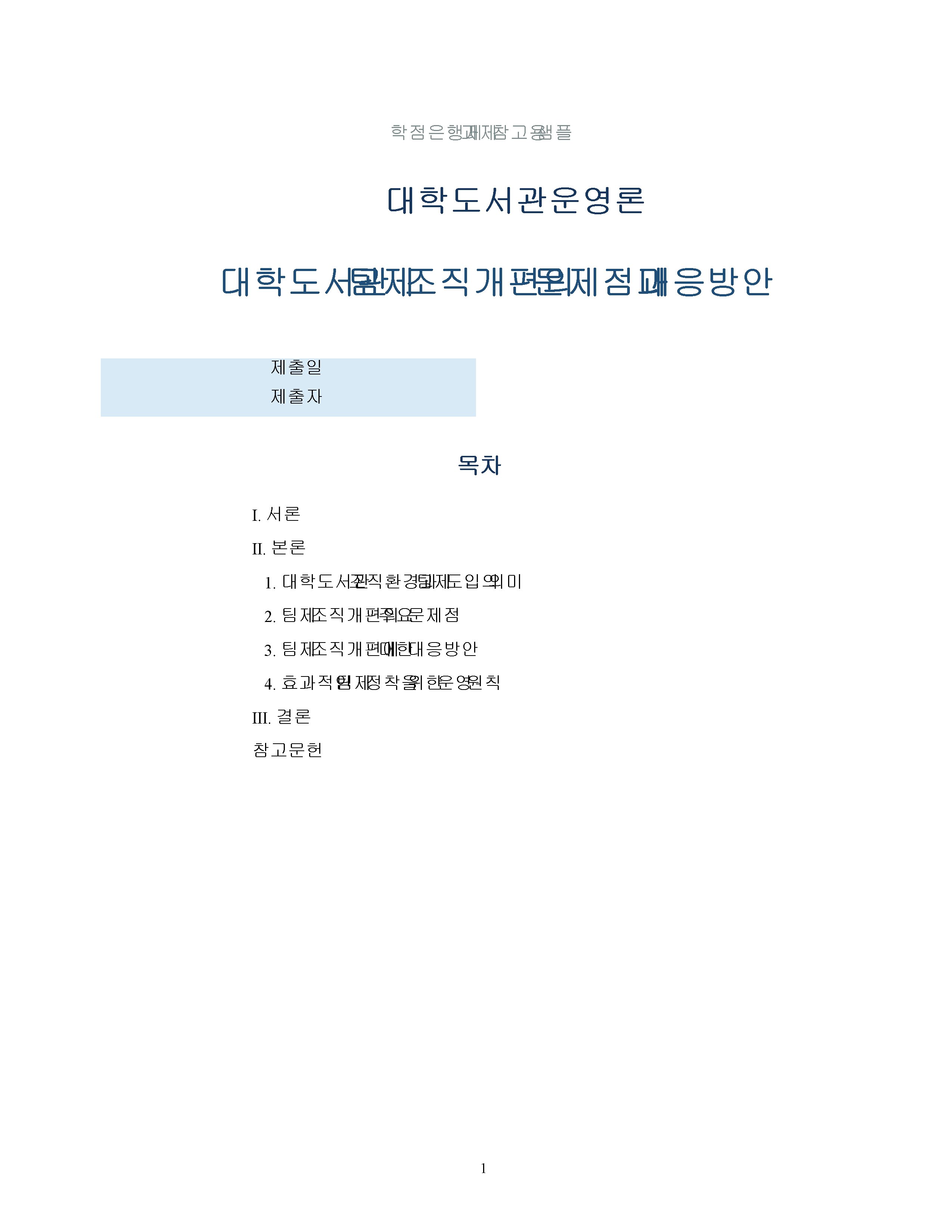 대학도서관 팀제 조직개편의 문제점과 대응방안