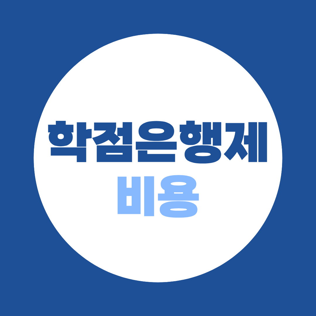 학점은행제 비용, 싸다고 등록하면 오히려 손해 보는 이유