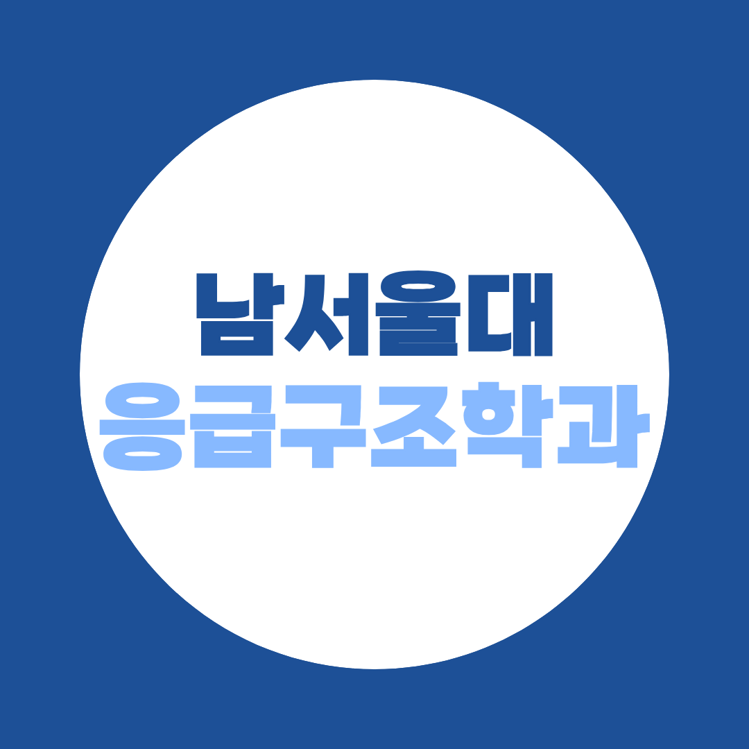 남서울대 응급구조학과 편입, 비전공자도 1급 응급구조사 준비 가능할까?