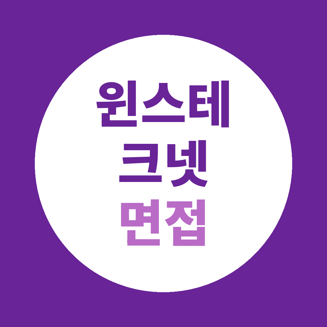 윈스테크넷 신입경력영업직 면접질문