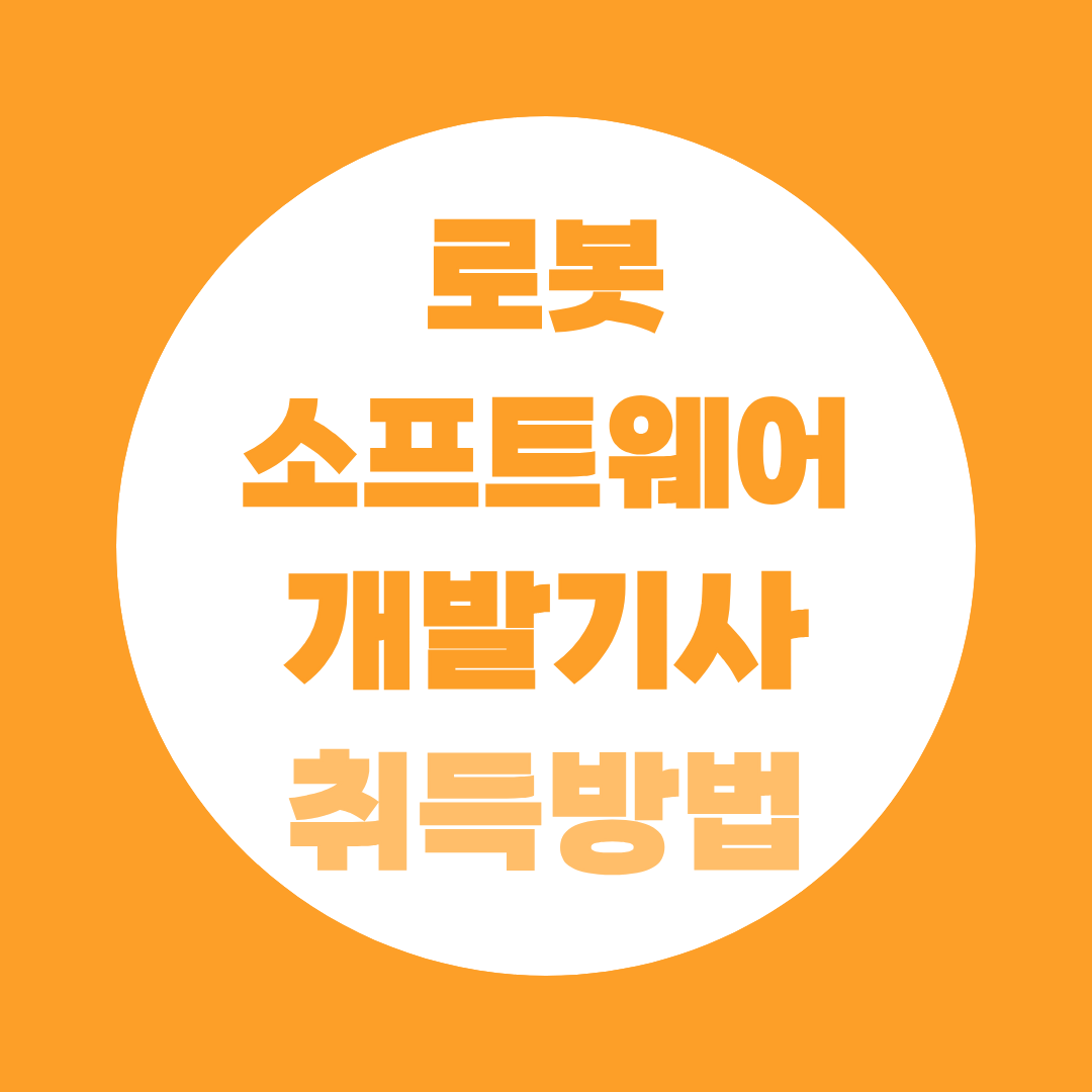로봇소프트웨어개발기사 취득방법, 비전공자 응시자격 106학점 준비하기