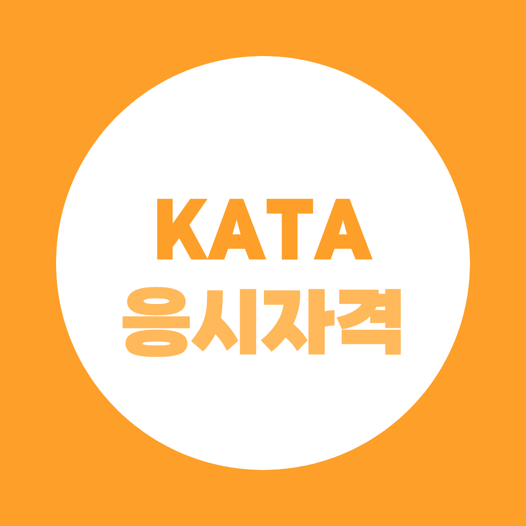 KATA 자격증 응시자격 온라인으로 단기간에 준비할 수 있는 방법