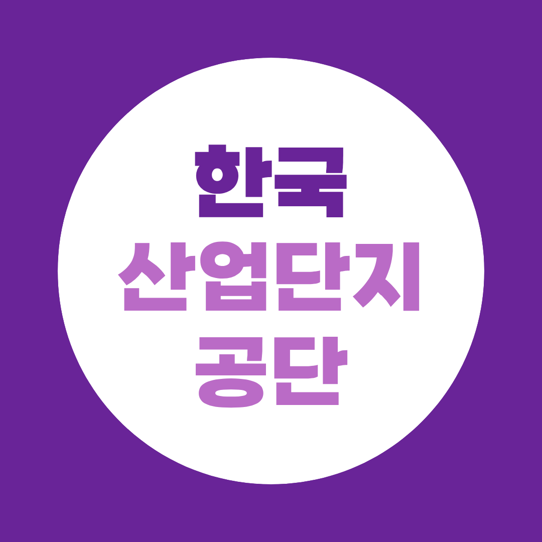 한국산업단지공단 면접, PT·직무역량 예상질문과 준비방법