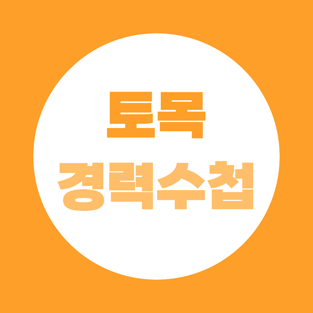 토목경력수첩 초급 발급부터 승급까지, 발급조건 및 역량지수 완전정리
