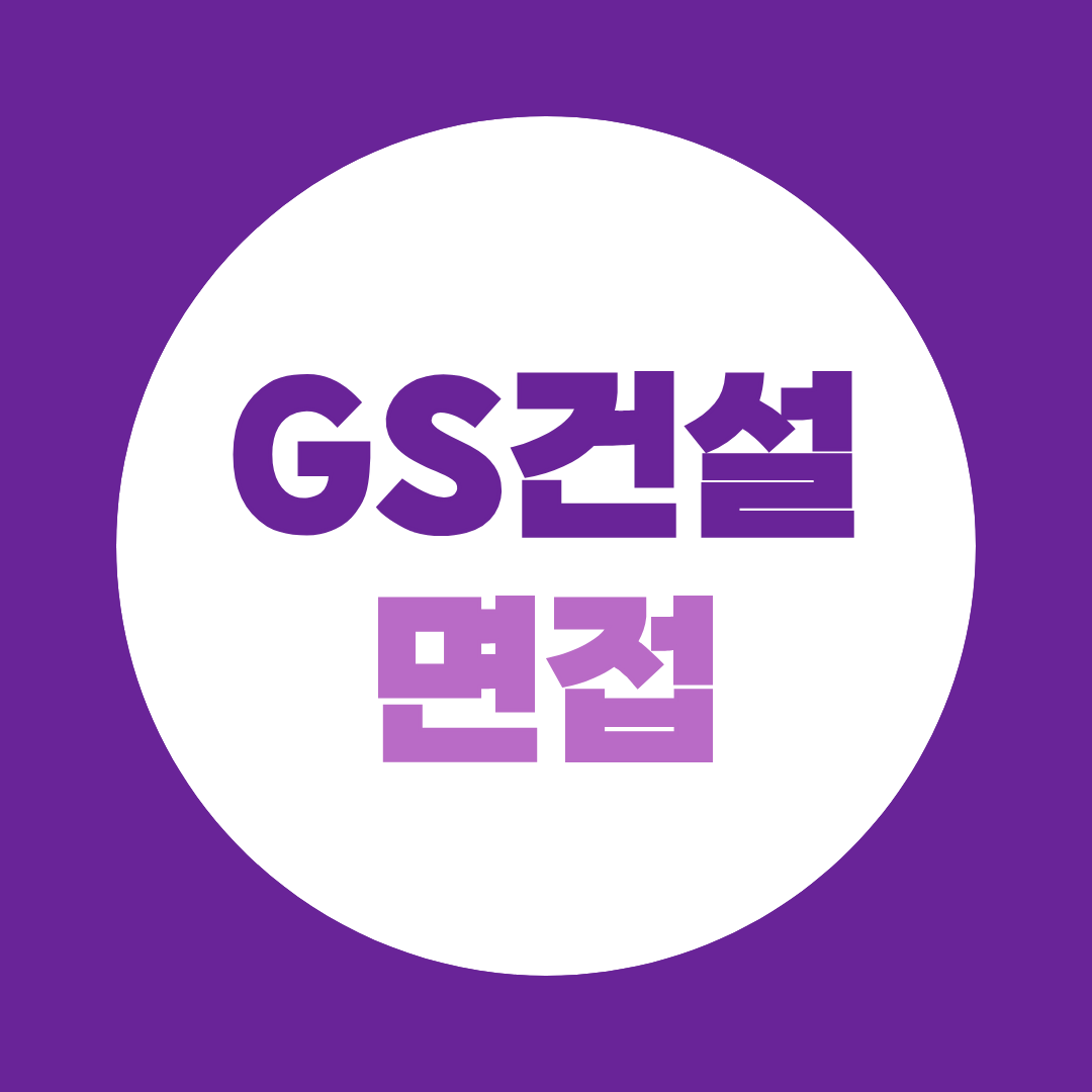 GS건설 면접준비 1차 실무면접부터 임원면접까지 완벽 대비