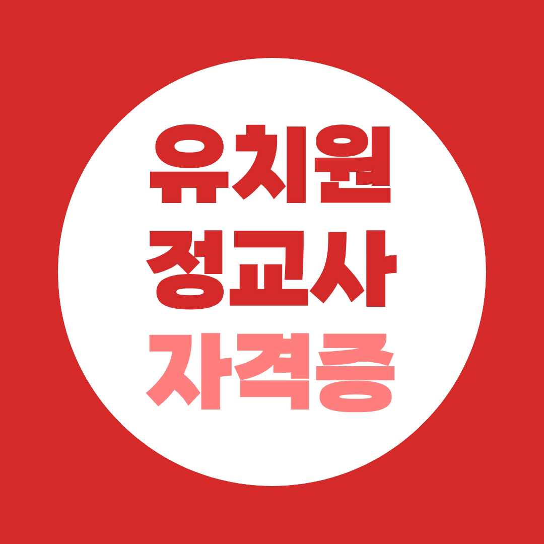 유치원 정교사 2급 취득 경로 — 방통대 편입 vs 유아교육대학원 완벽 비교