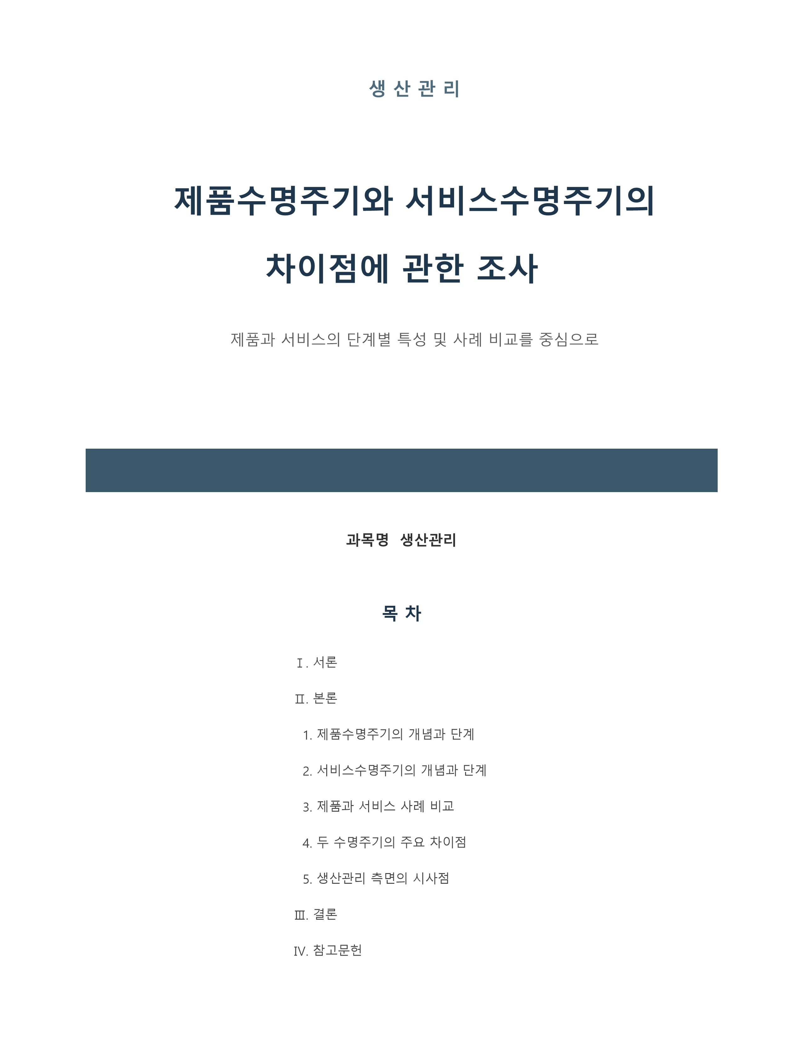 제품수명주기와 서비스수명주기의 차이점에 대해 조사하시오.