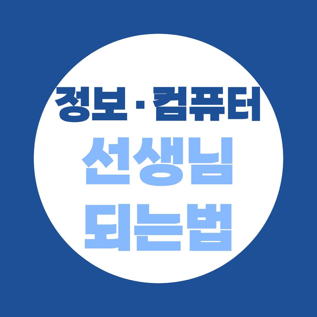 정보교사, 컴퓨터교사 되는법 교육대학원 양성과정 입학하는 법