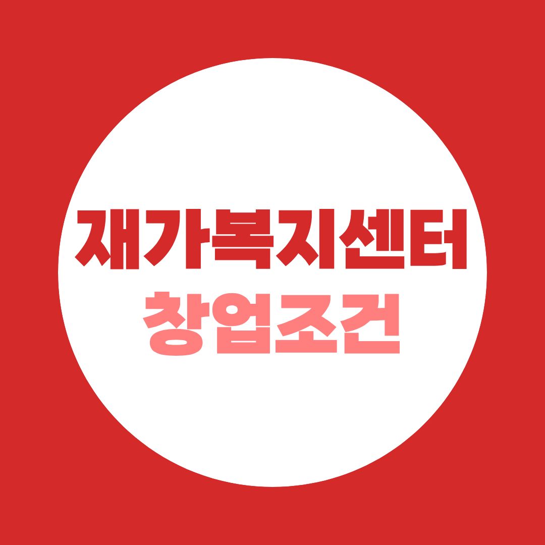 재가복지센터 창업조건과 사회복지사 준비과정 한눈에 정리!