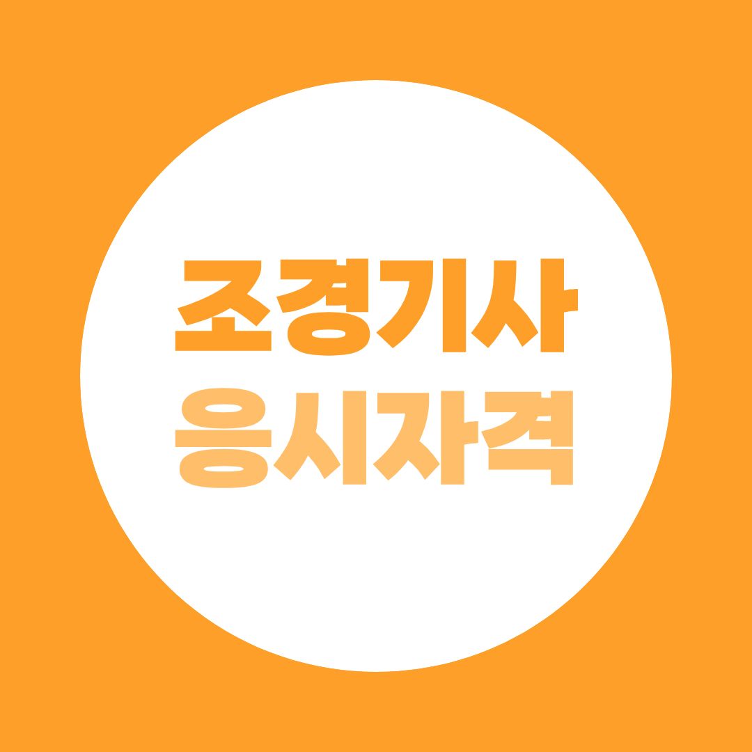 조경기사 관련학과 아니어도 되나요? 응시자격 완벽 가이드