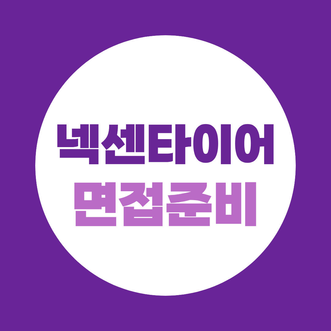 넥센타이어 인턴 서류 마감, 이제는 면접이 승부처입니다