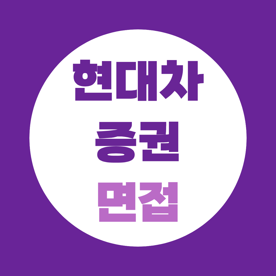 현대차증권 면접 준비, 1차·PT 예상질문 정리