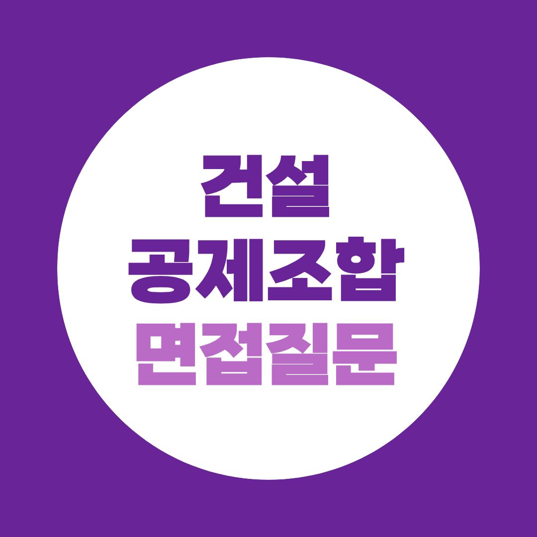건설공제조합 신입직원채용 면접질문