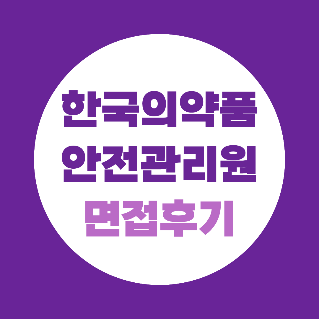 한국의약품안전관리원 면접 후기 전형구조부터 예상질문까지