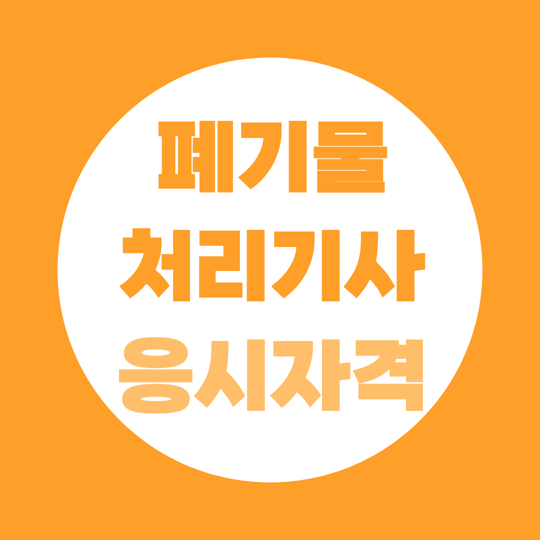 폐기물처리기사 응시자격 학력별 경력별 조건 및 준비방법 총정리