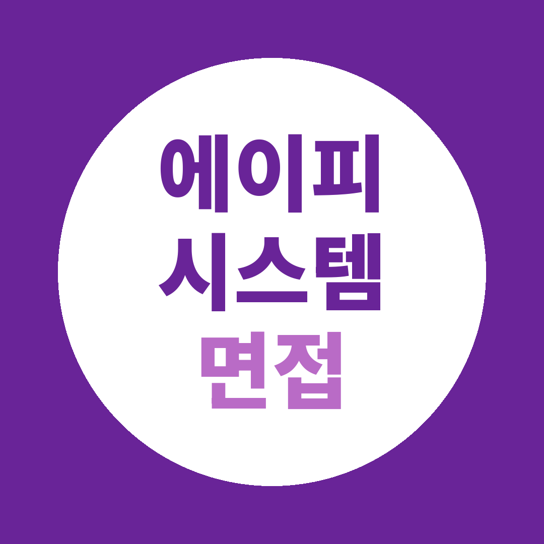 에이피시스템 부문별채용 면접질문