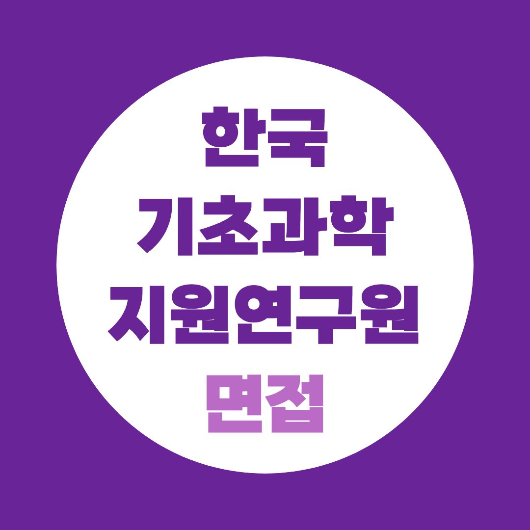 한국기초과학지원연구원 면접, 필기 합격 후 준비해야 할 PT·인성면접
