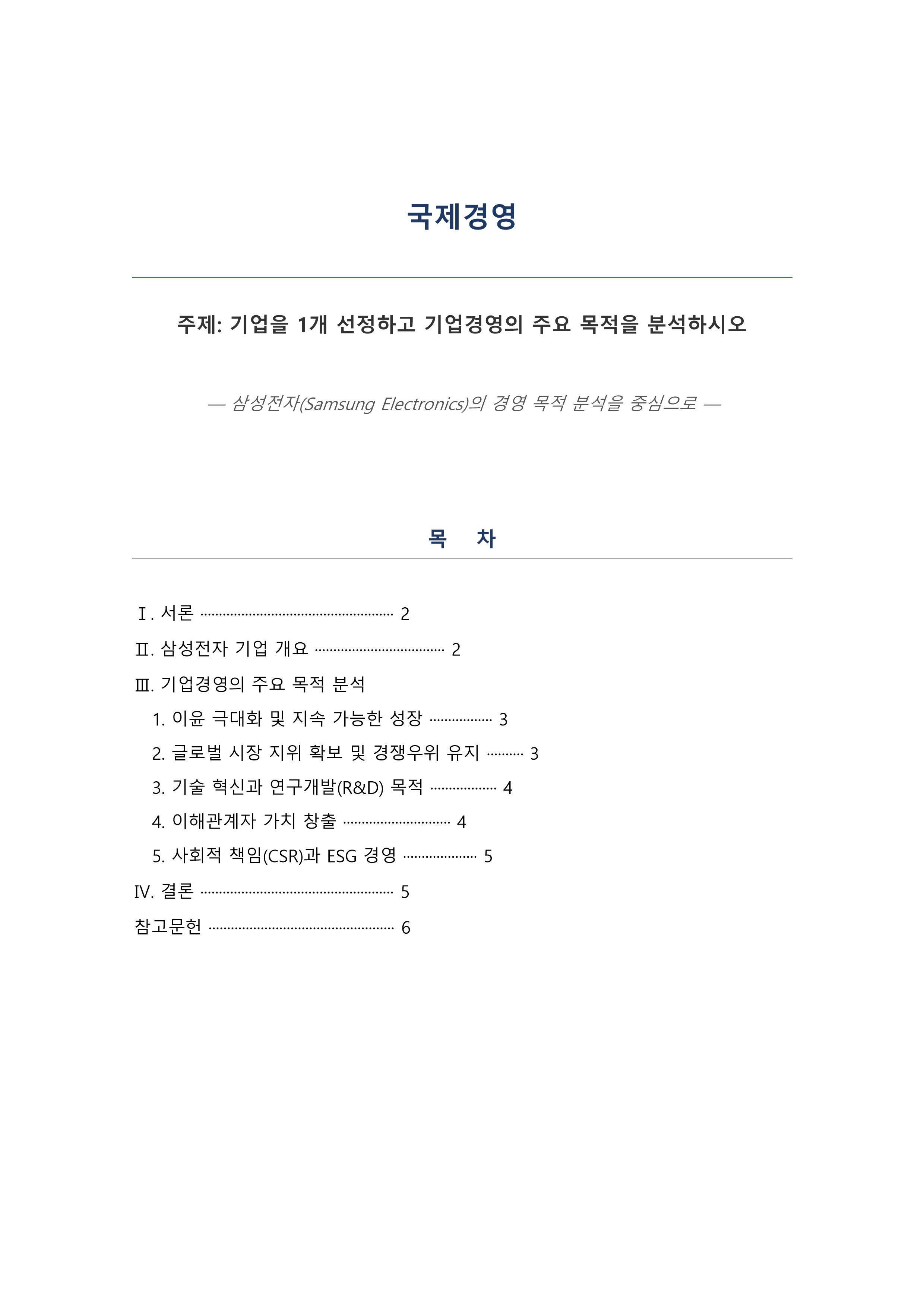 기업을 1개 선정하고 기업경영의 주요 목적을 분석하시오