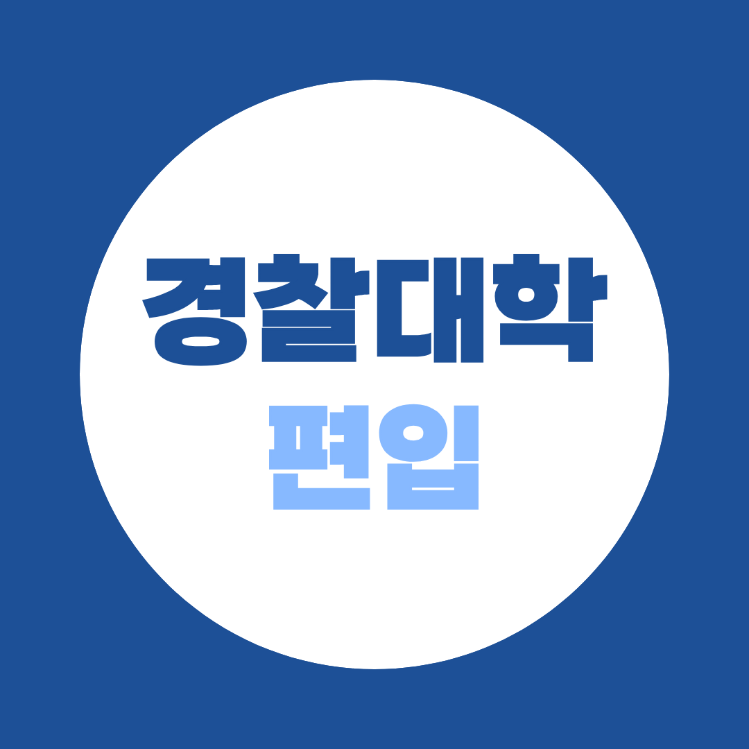 경찰대학 편입 일반대학생 전형, 지원자격부터 확인하세요!
