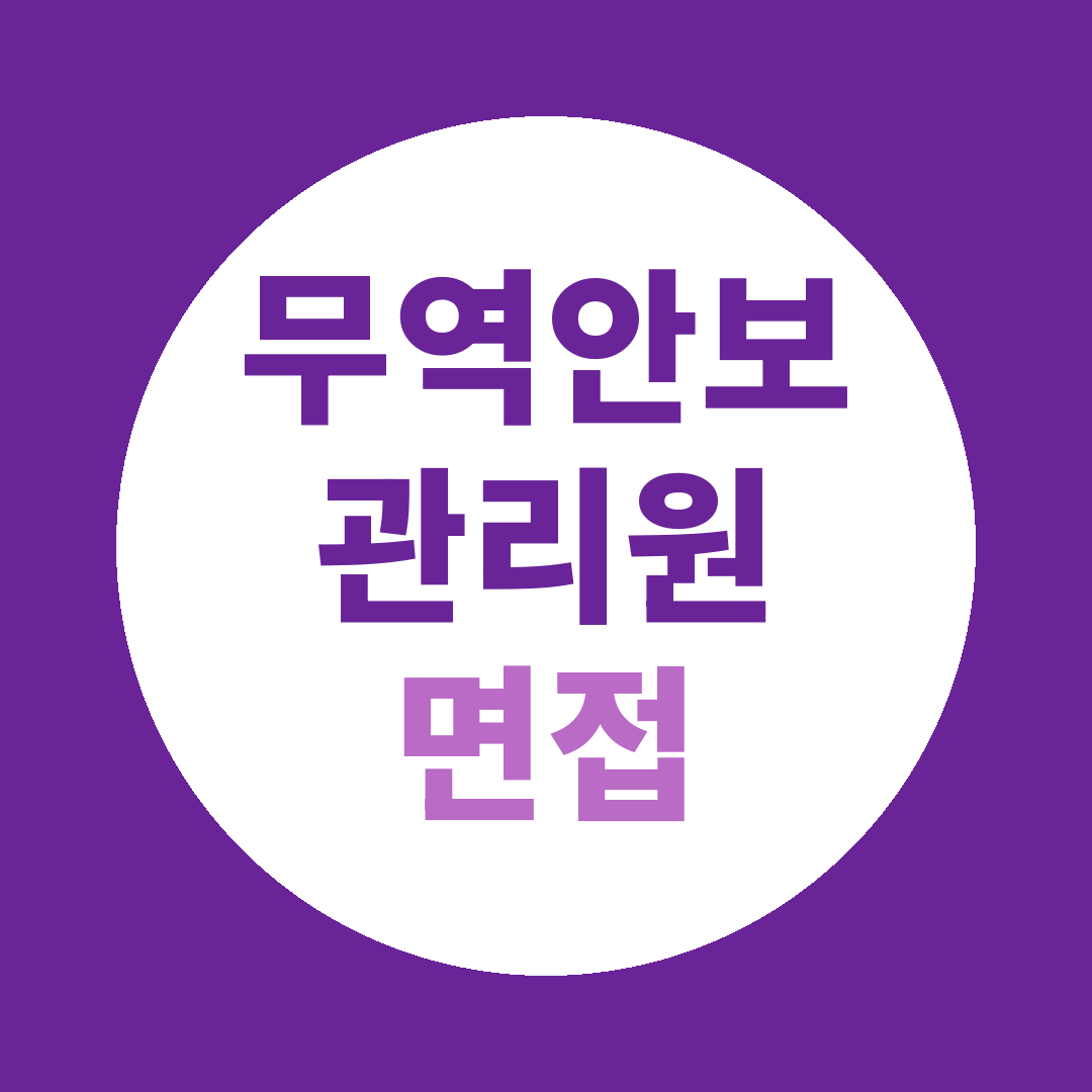 무역안보관리원 체험형청년인턴 면접질문