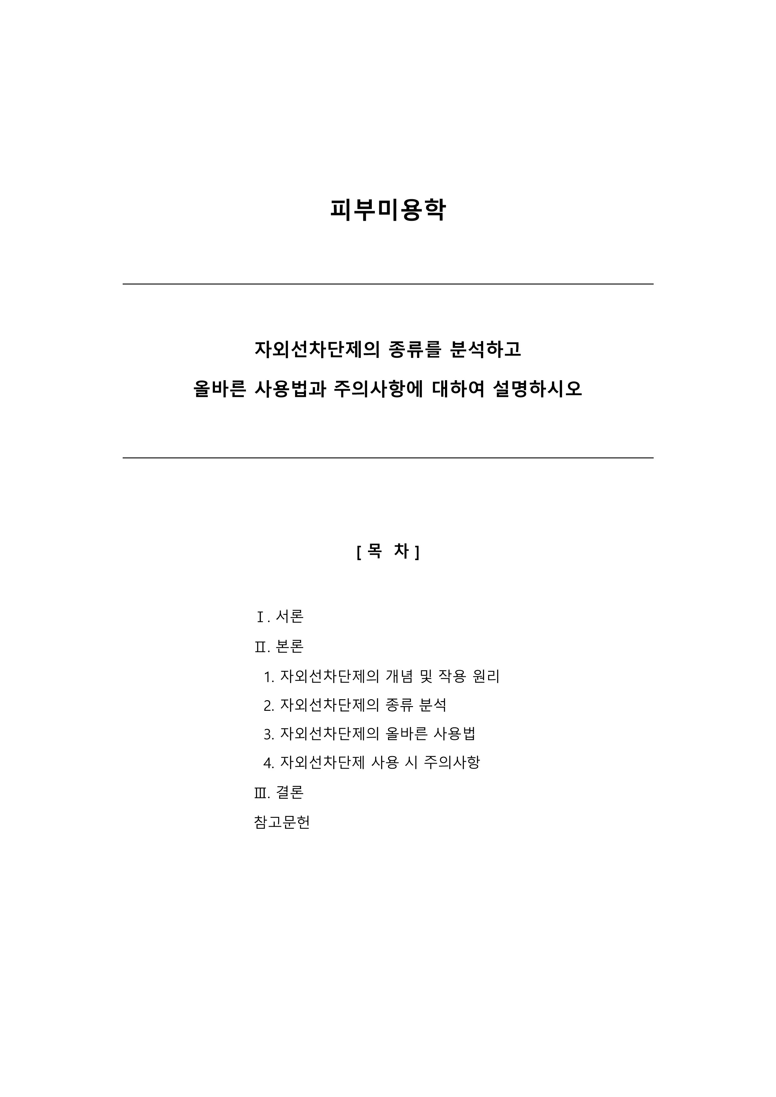 자외선차단제의 종류를 분석하고 올바른 사용법과 주의사항에 대하여 설명하시오