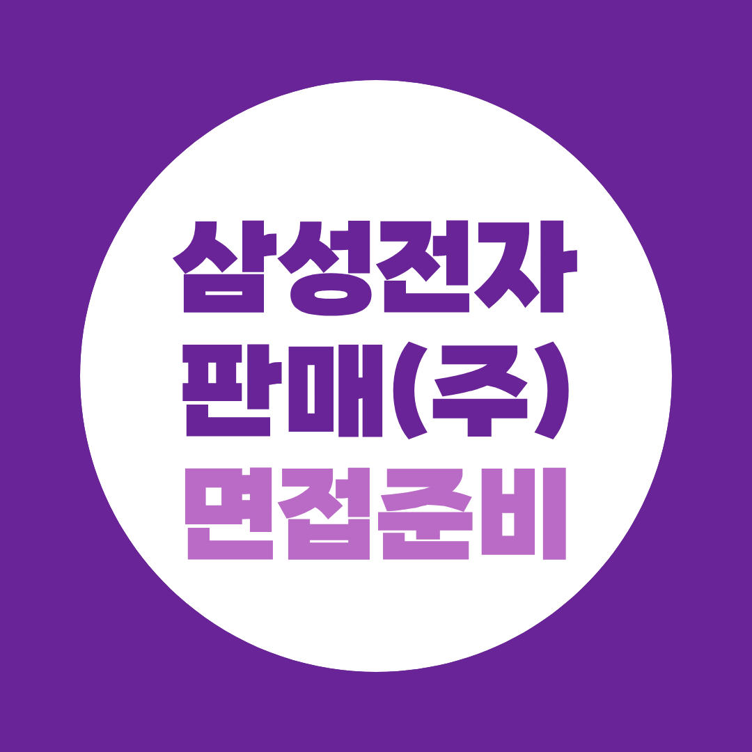 삼성전자판매 면접준비 판매직 실무면접 예상질문 총정리