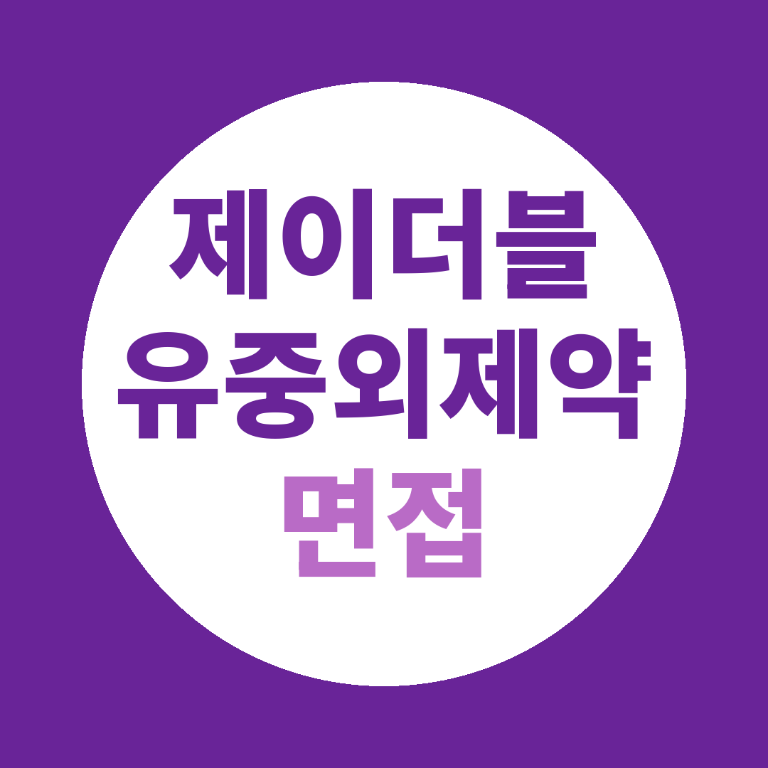 제이더블유중외제약 보사행정원 계약직 면접질문