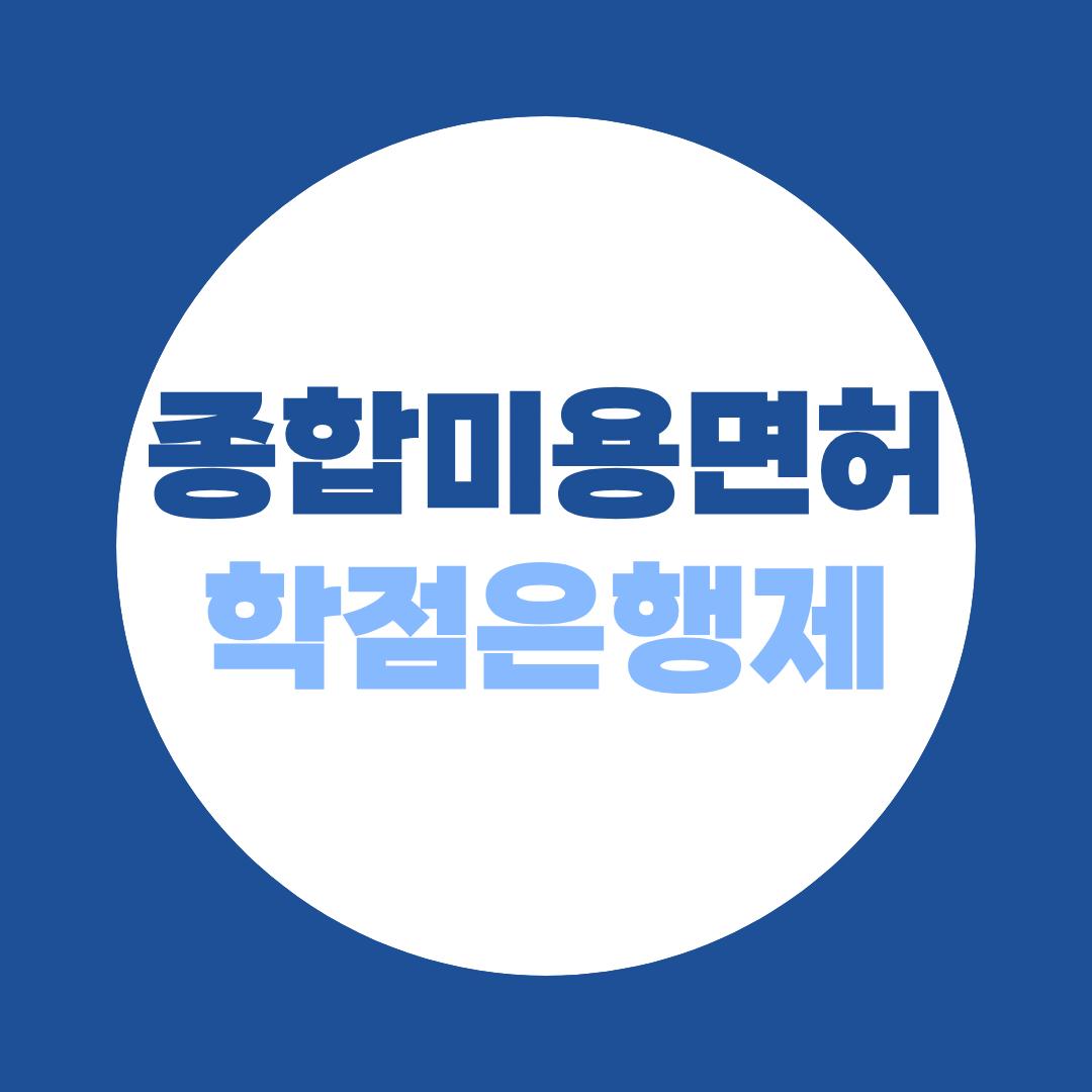 종합미용면허 학점은행제로 실기 없이 면허 취득하세요!
