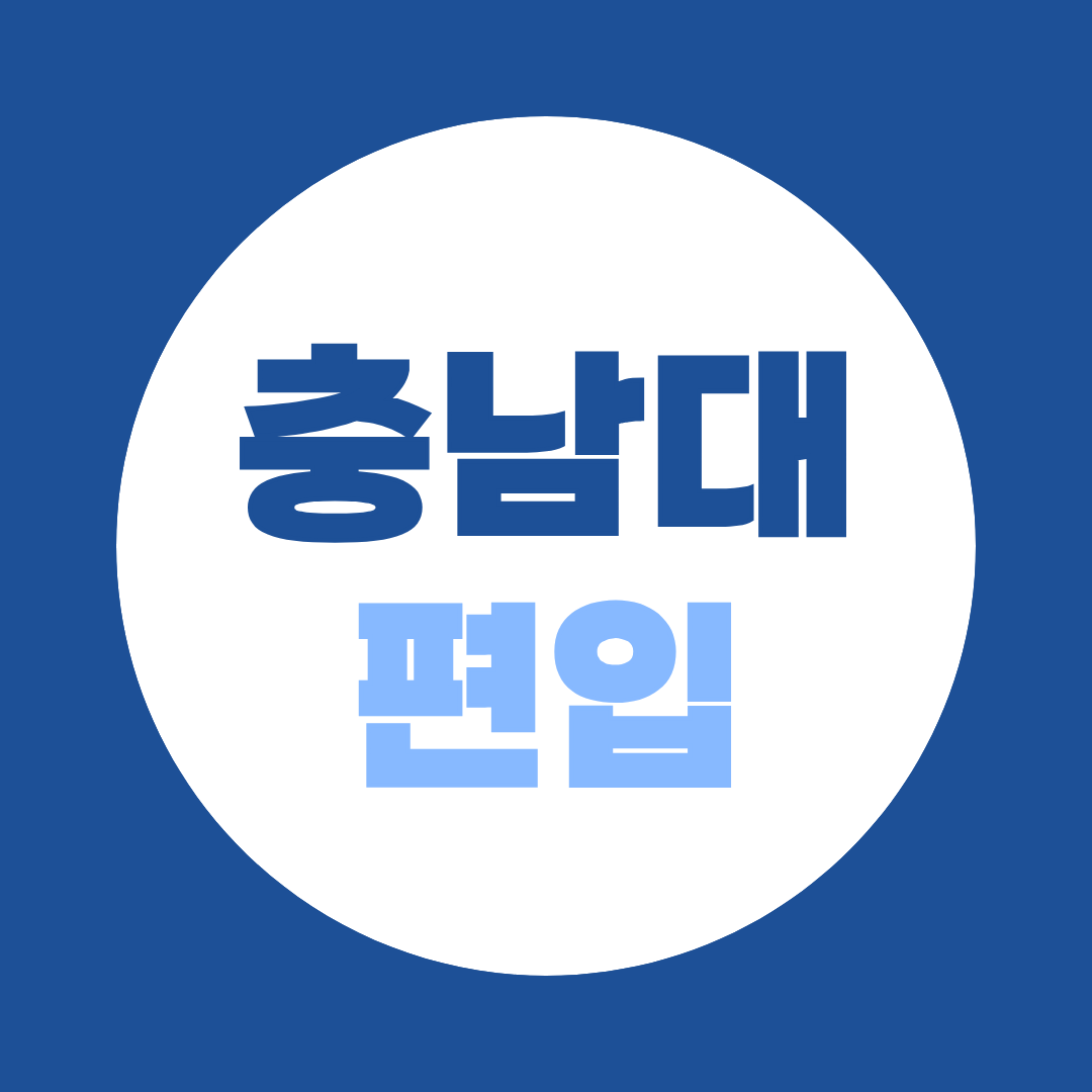 충남대 편입, 학력별 지원자격부터 준비방법까지