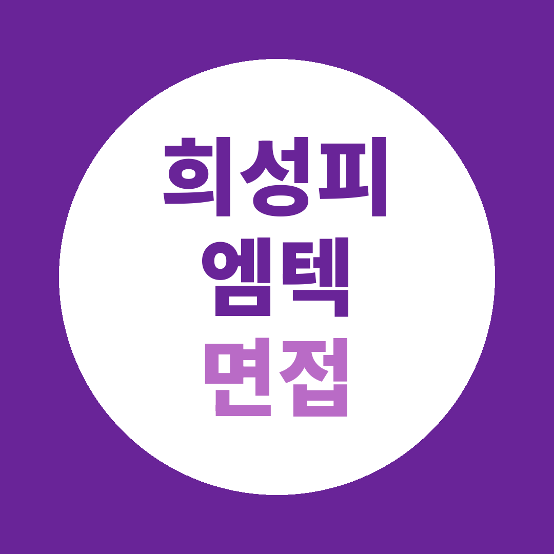 희성피엠텍 해외영업직 면접질문