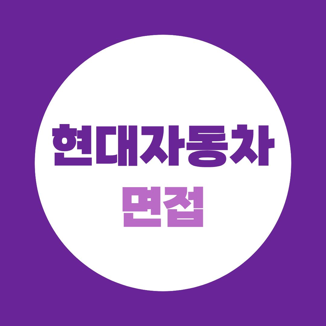 현대자동차 면접 준비, 자소서·직무·꼬리질문까지 이렇게 대비하세요