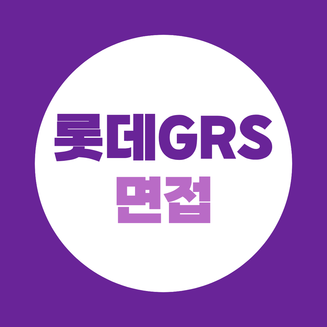 롯데GRS 면접준비 역량면접부터 채용연계형 인턴십까지
