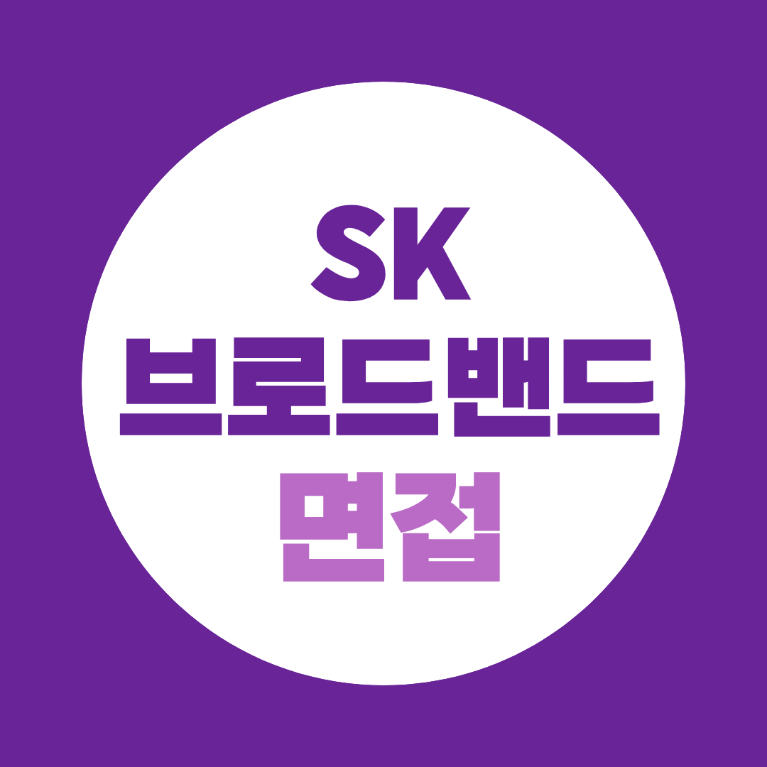에스케이브로드밴드 Junior_Talent 면접질문