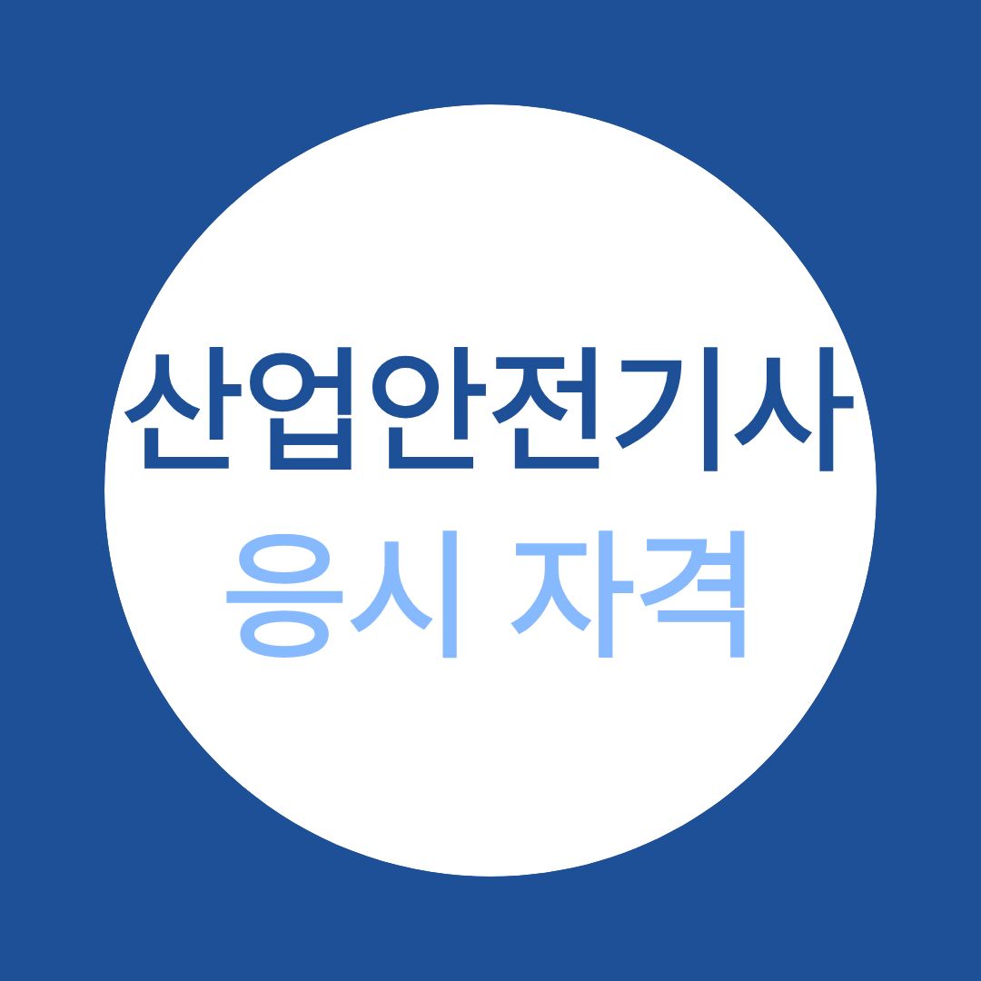 산업안전기사 응시 자격 준비 방법 가이드