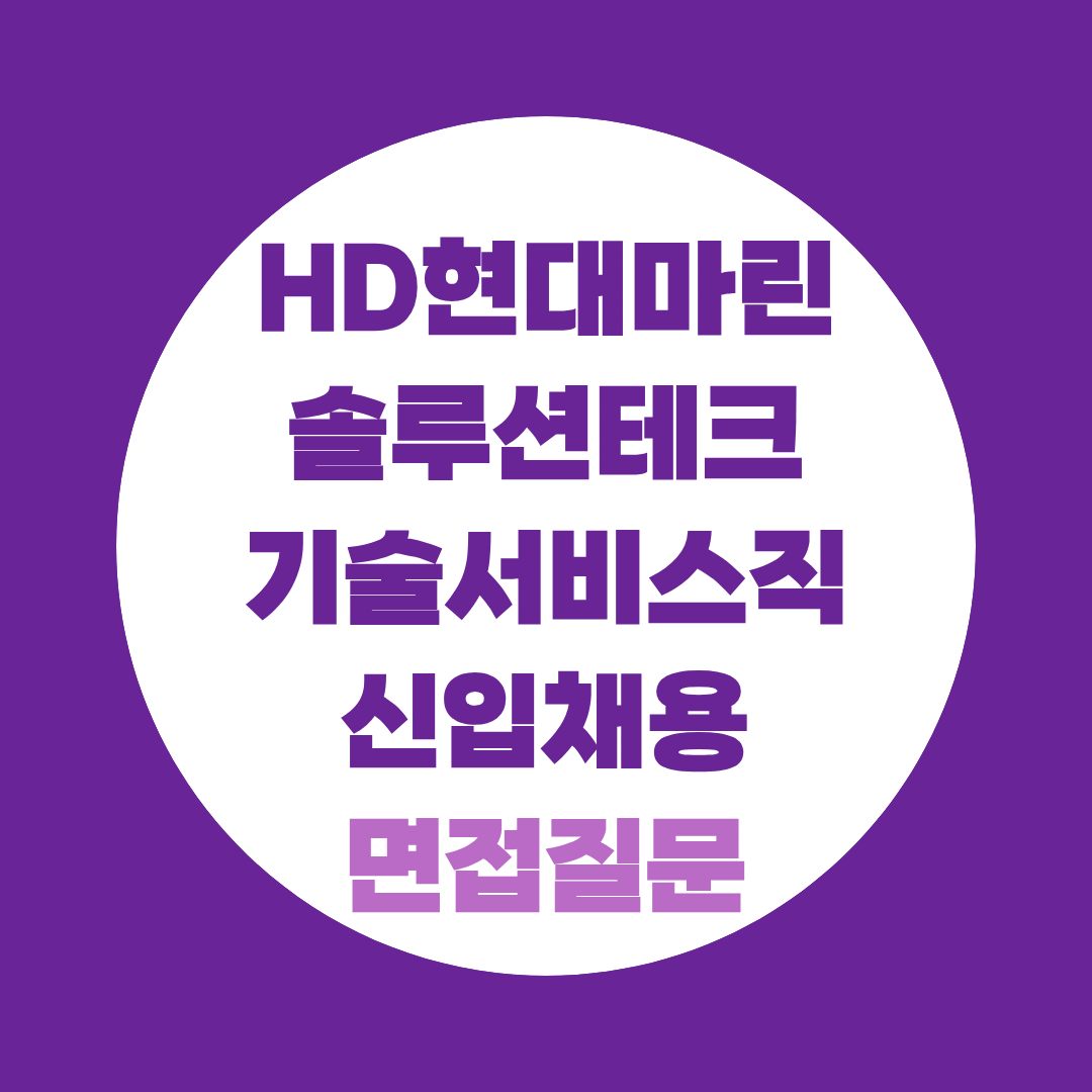 HD현대마린솔루션테크 기술서비스직 신입 면접질문