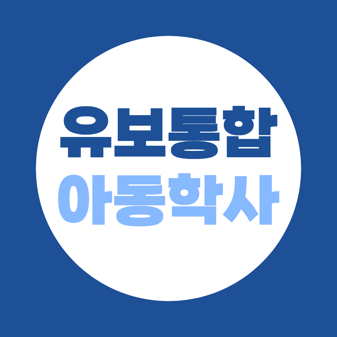 아동학사 취득 방법 — 현직 보육교사와 입문자를 위한 유보통합 완전 가이드