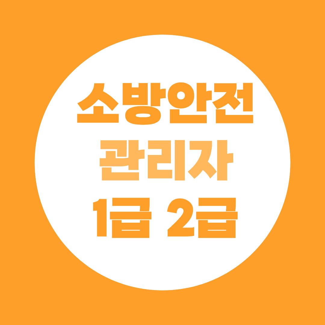 소방안전관리자 1급·2급 응시자격 총정리!