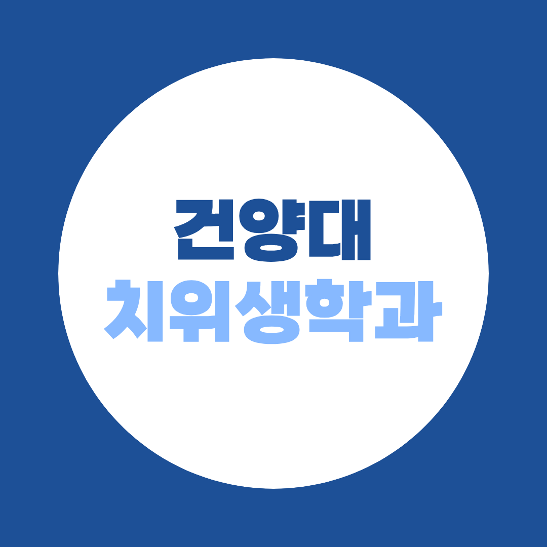 건양대 치위생학과 편입, 비전공자도 전적대 성적으로 지원할 수 있을까?