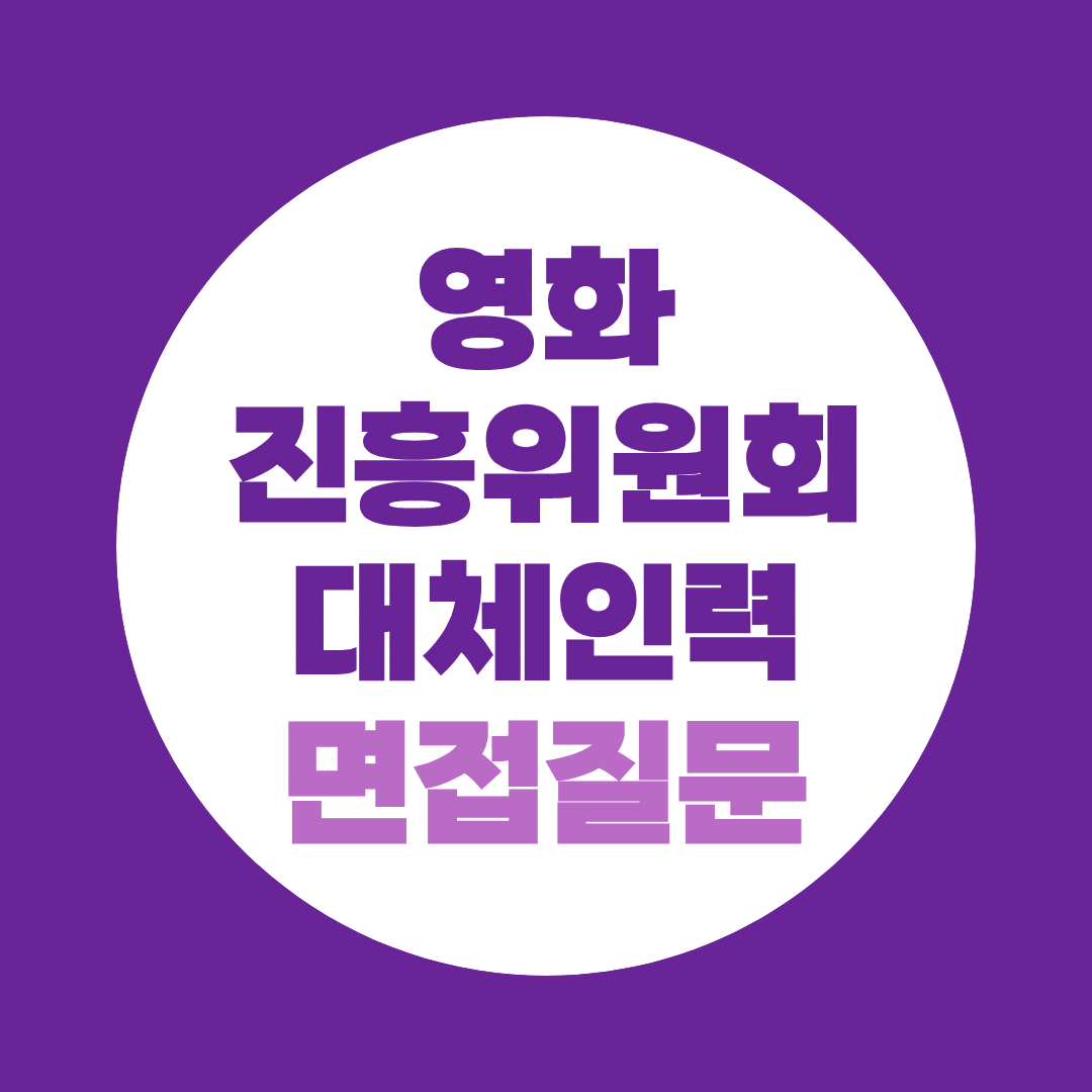 영화진흥위원회 대체인력 면접질문