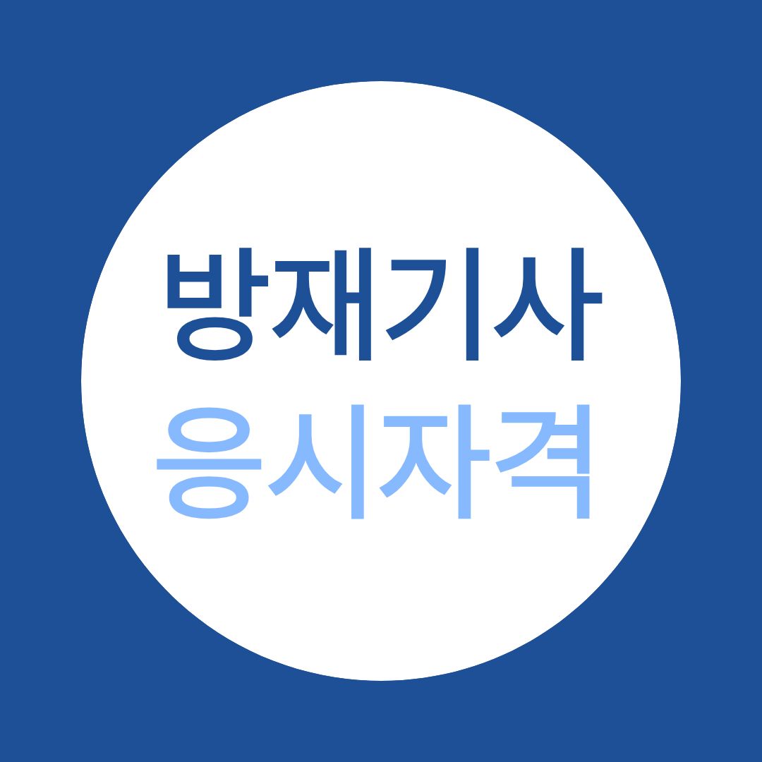 방재기사 응시자격 총정리｜학력·경력·전공 조건 한눈에!